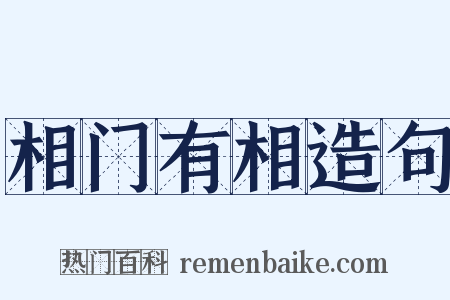 相门有相造句是什么意思的图片
